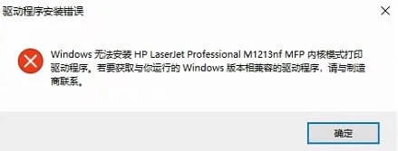 Windows无法安装HP LaserJet Professional M1213nf MFP内核模式打印驱动程序。若要获取与你运行的Windows版本相兼容的驱动程序，请与制造商联系。