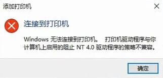 Windows无法连接到打印机。打印机驱动程序与你计算机上启用的阻止NT4.0驱动程序的策略不兼容。